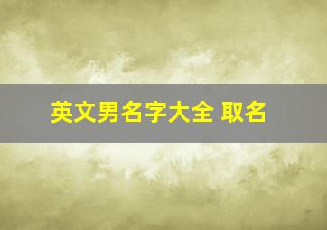 英文男名字大全 取名